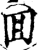 囬(印刷字体·宋·增韵)