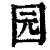 园(印刷字体·清·康熙字典)