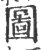 圖(印刷字体·宋·广韵)