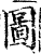 圖(印刷字体·宋·增韵)