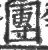 團(印刷字体·宋·广韵)