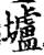 垆(印刷字体·宋·增韵)
