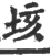 垓(印刷字体·宋·广韵)