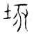 垓(传抄·宋·汗简)