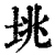垗(印刷字体·清·康熙字典)