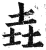 垚(印刷字体·明·洪武正韵)