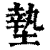 垫(印刷字体·清·康熙字典)
