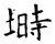 埘(石经·唐·开成石经)