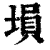 埙(印刷字体·清·康熙字典)