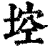 埪(印刷字体·清·康熙字典)