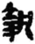 執(简·秦·睡虎地)