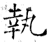 執(石经·唐·开成石经)