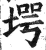 堮(印刷字体·明·洪武正韵)