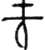 堯(金文·战国·战国)