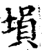 塤(印刷字体·宋·增韵)