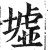 墟(印刷字体·明·洪武正韵)