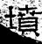 墳(石经·汉·熹平石经)