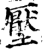 壓(印刷字体·宋·增韵)