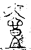 壺(金文·战国·战国)