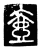 壺(传抄·唐·唐代石刻篆文)