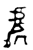 处(金文·西周·西周中期)