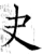 夬(石经·唐·开成石经)