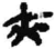 夹(简·秦·睡虎地)
