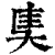奊(印刷字体·清·康熙字典)
