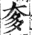 奓(印刷字体·明·洪武正韵)