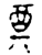 奠(金文·春秋·春秋中期)