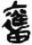 奮(简·秦·睡虎地)