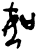如(甲骨文·商·?组)