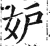 妒(印刷字体·明·洪武正韵)