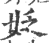 姂(印刷字体·宋·广韵)