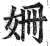 姍(印刷字体·明·洪武正韵)
