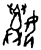 姝(甲骨文·商·?组)
