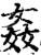 姦(印刷字体·宋·增韵)