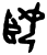 姫(甲骨文·商·?组)