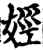 娙(印刷字体·宋·增韵)