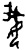 娥(甲骨文·商·?组)