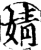 婧(印刷字体·宋·增韵)
