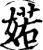 婼(印刷字体·宋·增韵)