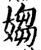 媰(印刷字体·宋·增韵)