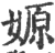 嫄(印刷字体·宋·广韵)