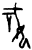 嬂(甲骨文·商·?组)