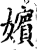 嬪(印刷字体·宋·增韵)