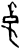 季(甲骨文·商·?组)