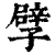 孹(印刷字体·清·康熙字典)