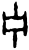 宁(甲骨文·商·?组)