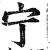 宁(印刷字体·明·洪武正韵)
